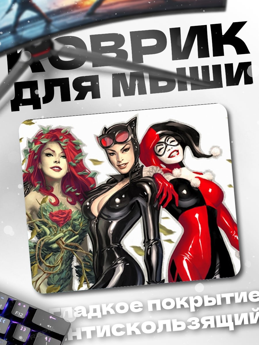 Коврик три злодейки комиксов