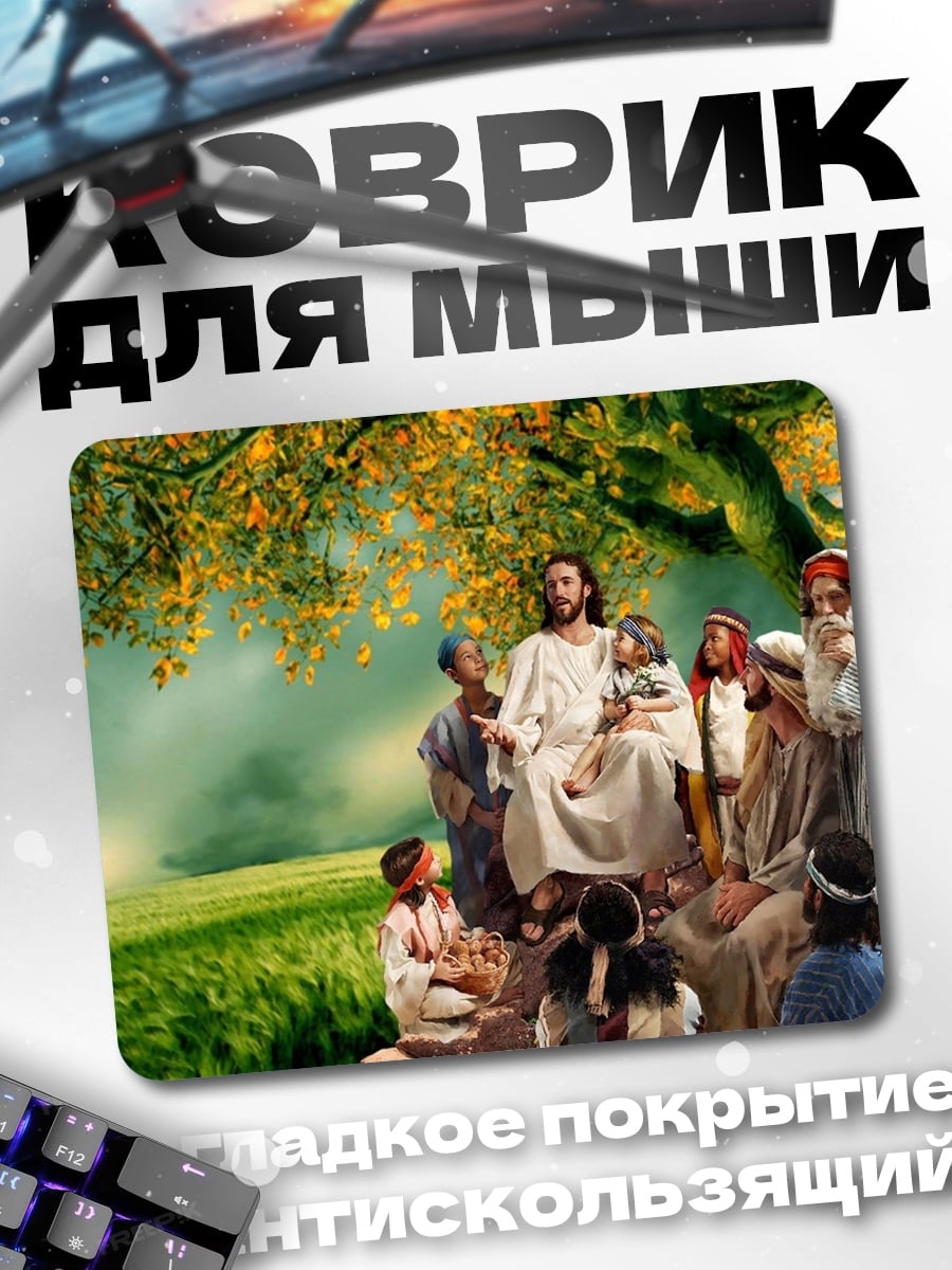 Коврик Иисус с детьми