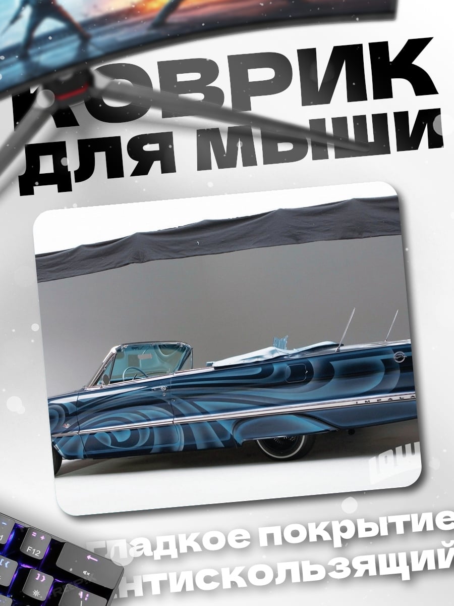 Коврик кастомный лоурайдер
