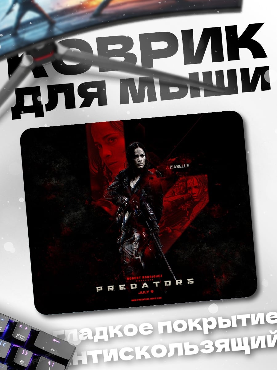 Коврик Хищники