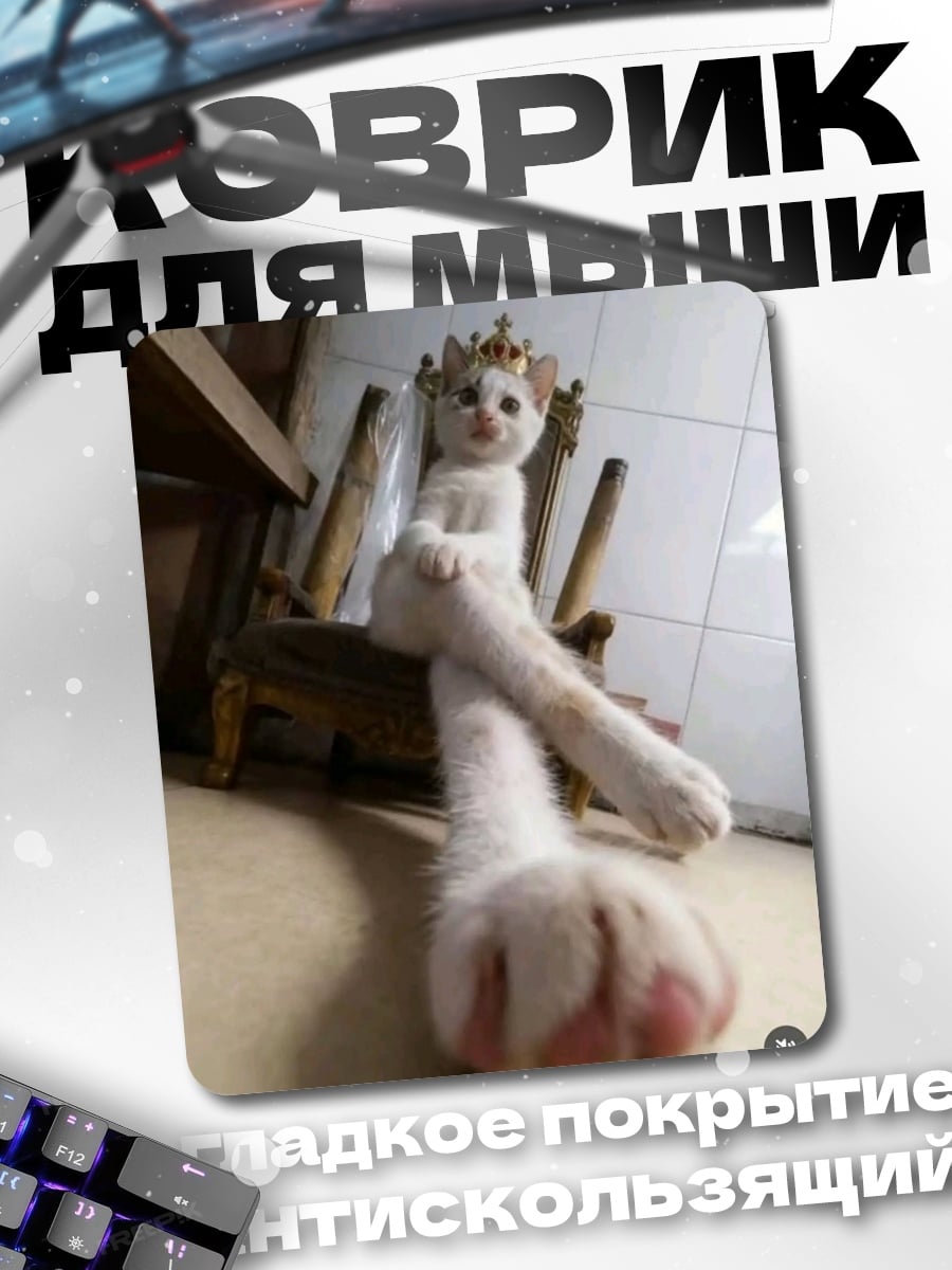 Коврик Королева кошек
