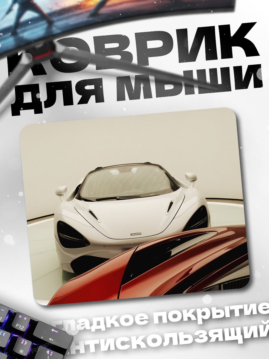 Коврик Белый спорткар McLaren