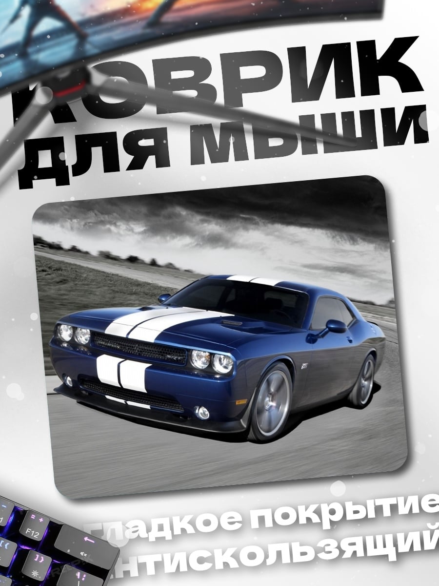 Коврик Синий Dodge Challenger