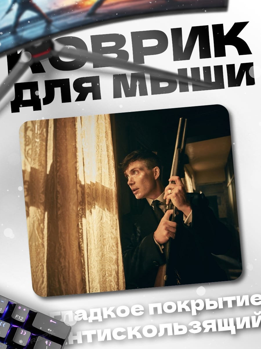 Коврик Томми Шелби