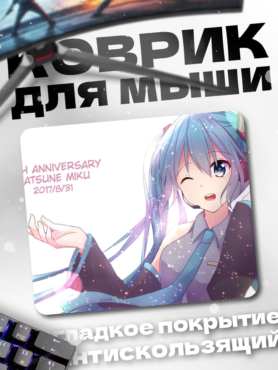 Коврик Хатсуне Мику юбилей