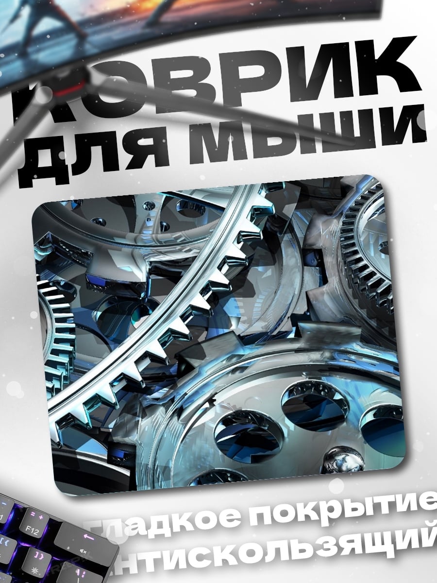 Коврик Механические шестерни