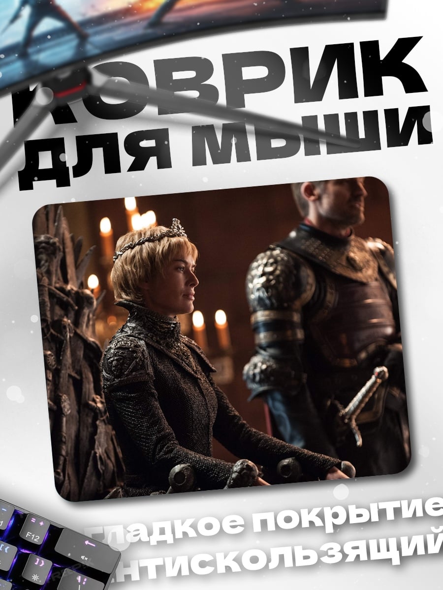 Коврик Королева Серсея Ланнистер