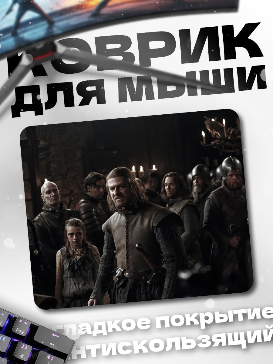 Коврик Битва за Винтерфелл