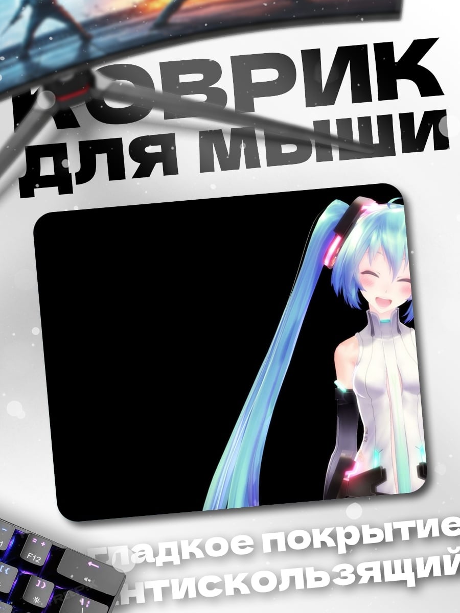 Коврик Мику Хацунэ улыбается