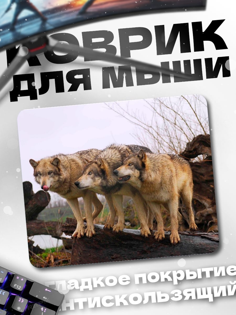 Коврик Стая волков на бревне