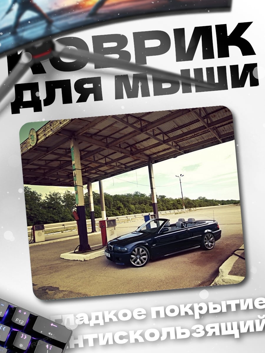 Коврик Кабриолет на заправке