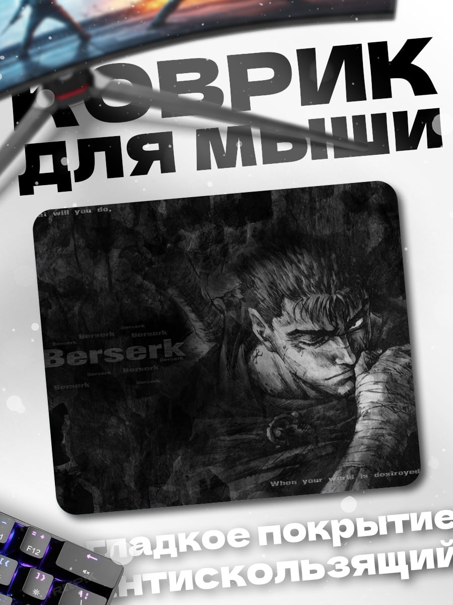 Коврик Гатс Берсерк