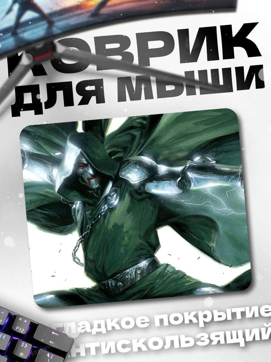 Коврик Доктор Дум