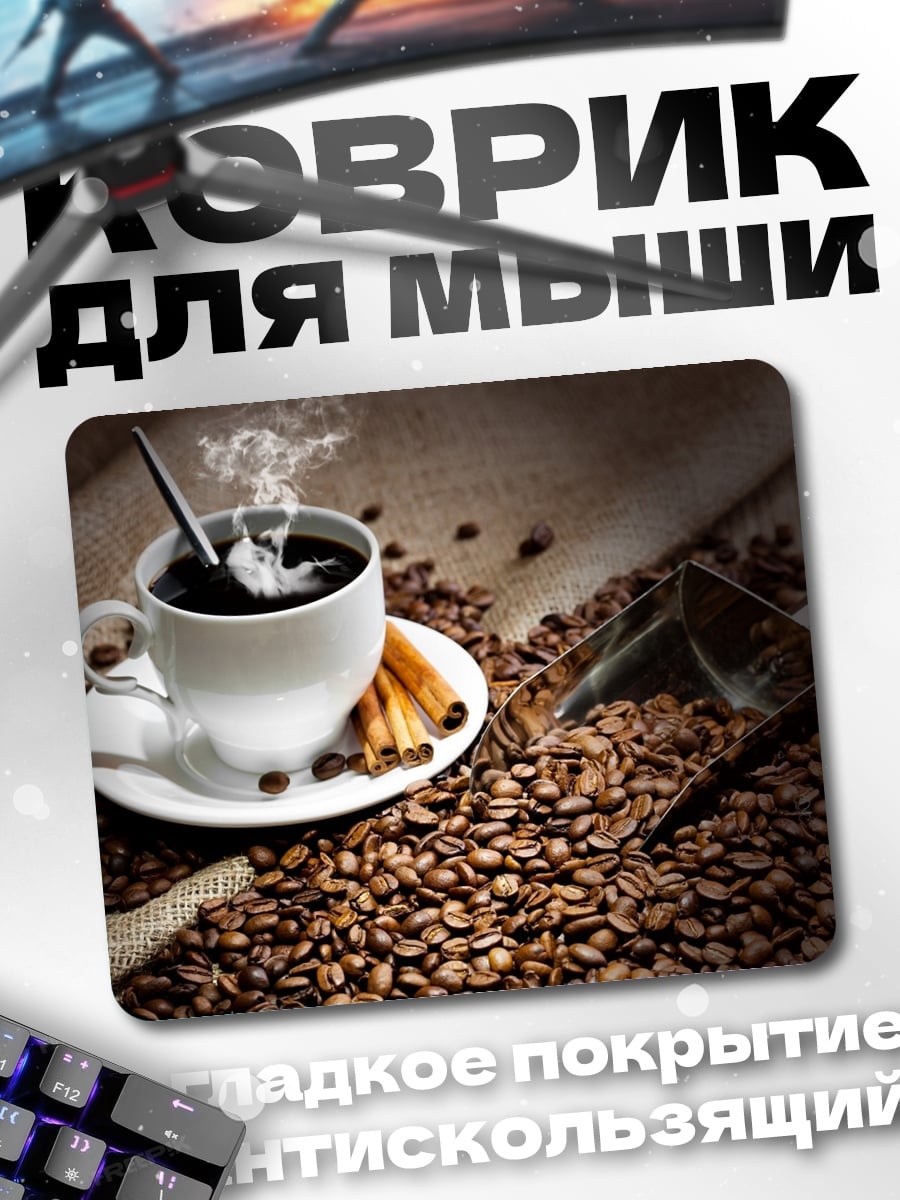Коврик Ароматный кофе