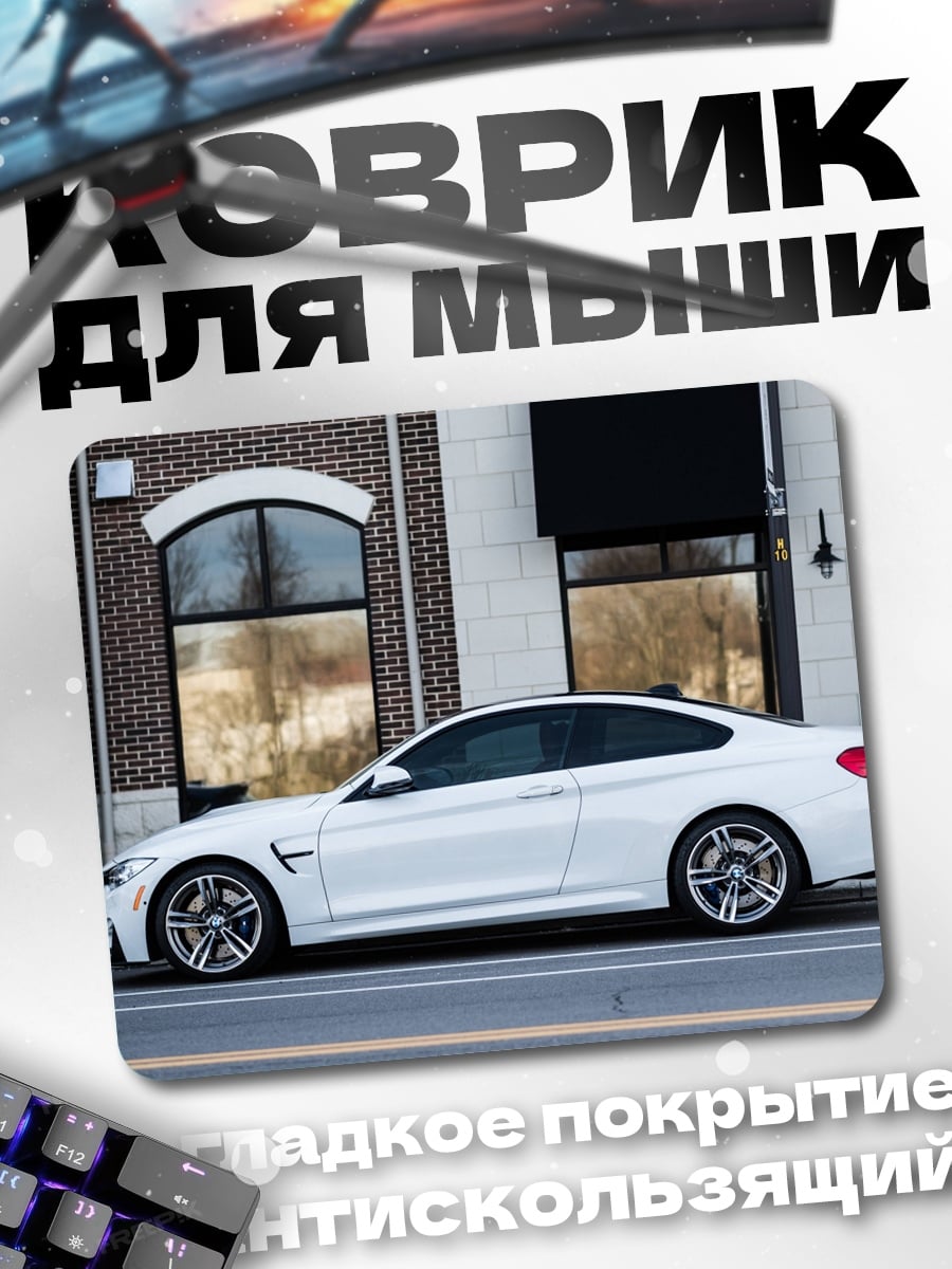 Коврик Белое купе