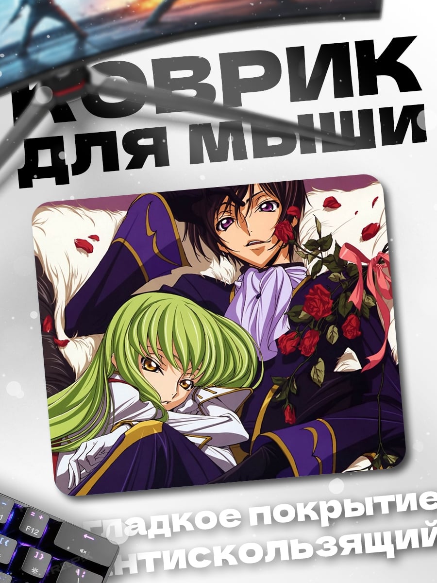 Коврик Лелуш и Си-Си