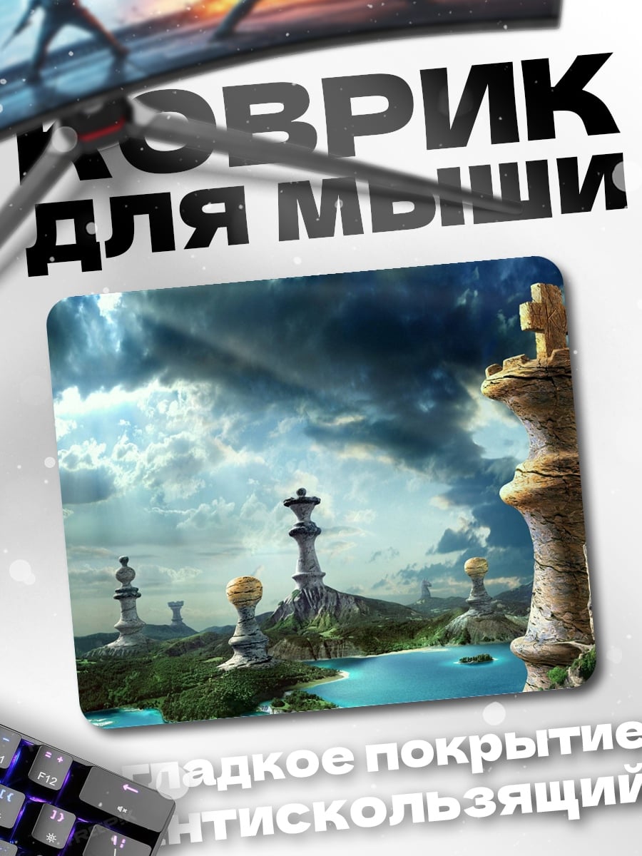 Коврик Шахматный мир