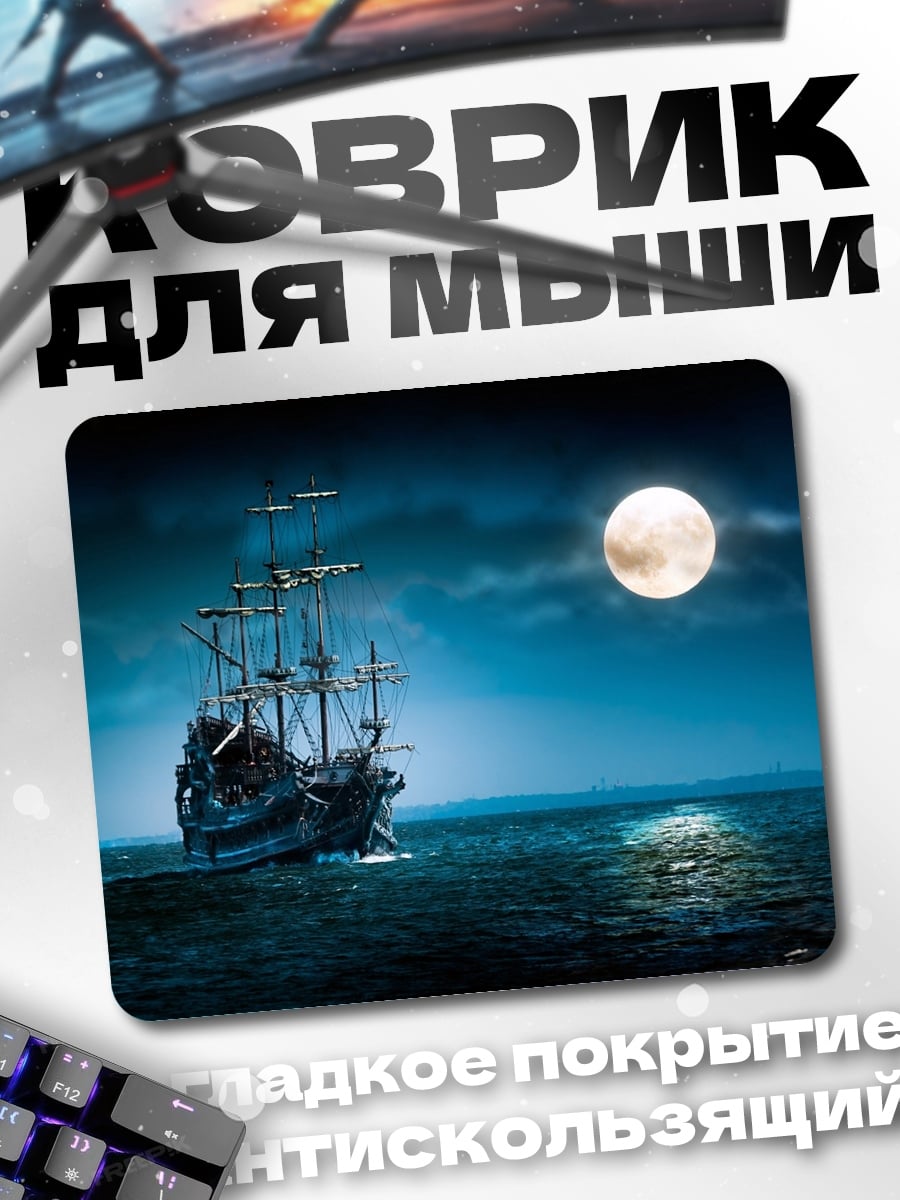 Коврик Корабль под луной