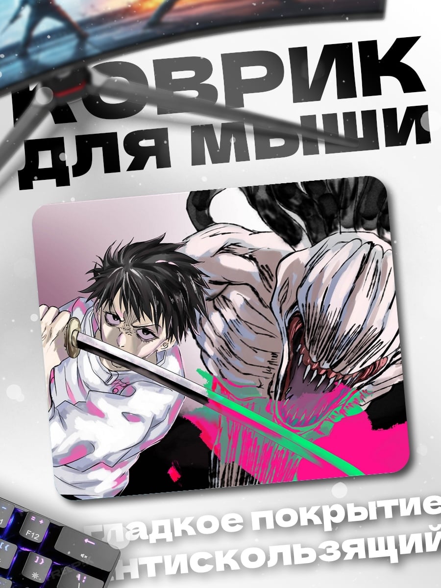 Коврик Аниме битва с монстром