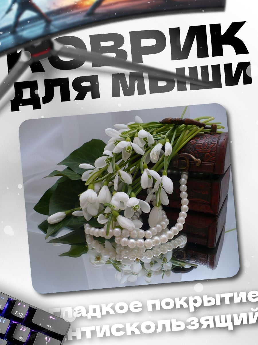 Коврик Подснежники и жемчуг
