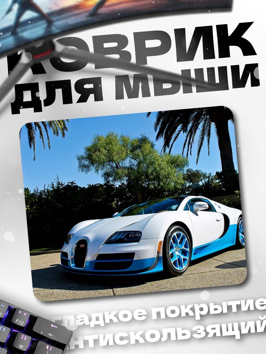 Коврик Белый Бугатти