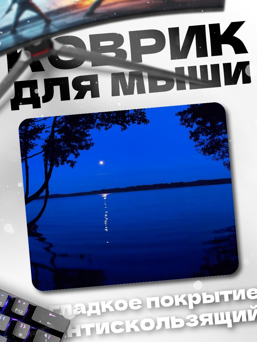Коврик Ночное озеро луна