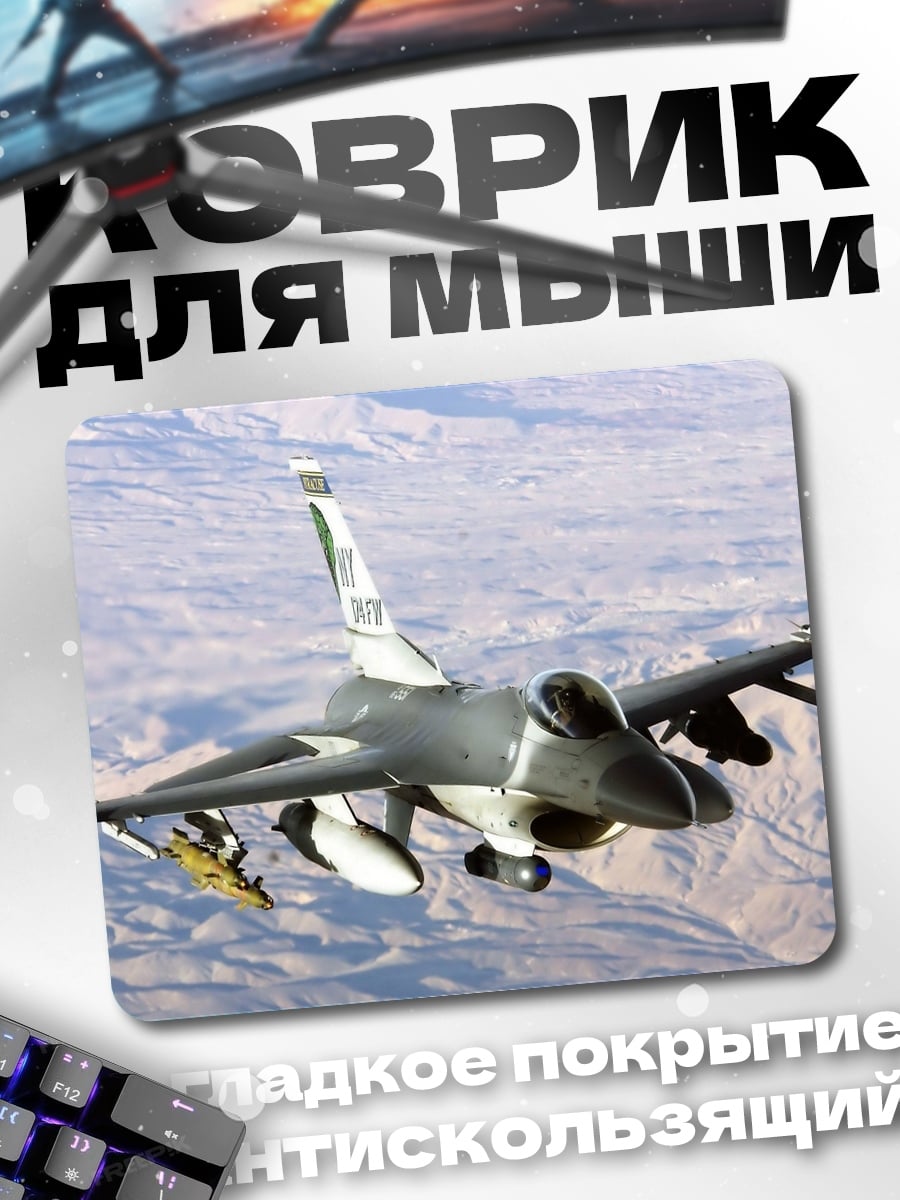 Коврик истребитель в небе