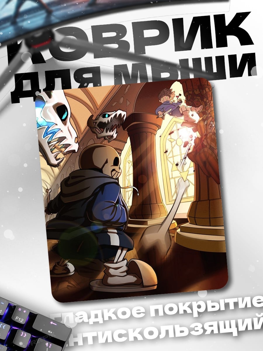 Коврик Санс битва