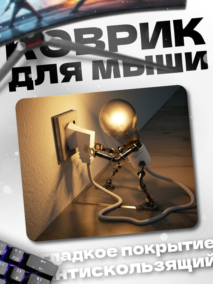 Коврик Лампочка в розетке