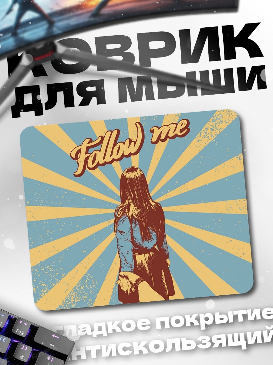 Коврик Следуй за мной