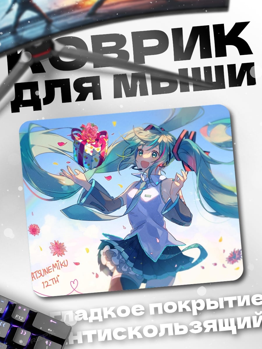 Коврик Хатсуне Мику песня