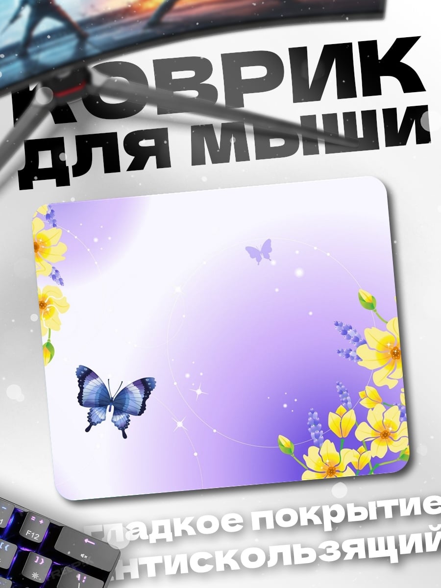 Коврик Бабочки и цветы