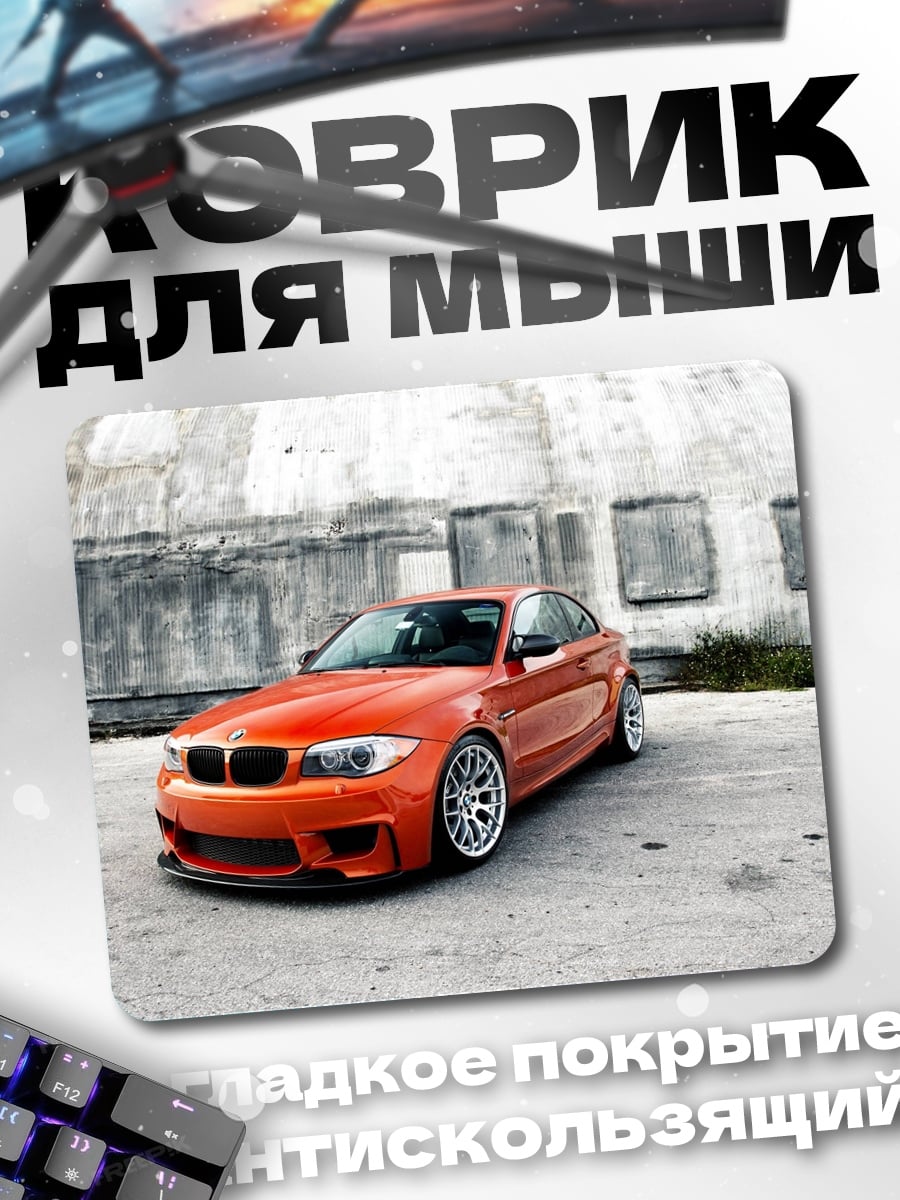 Коврик оранжевый спорткар BMW