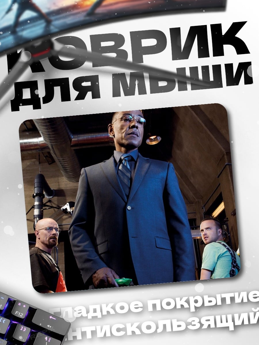 Коврик Уолтер Уайт и команда