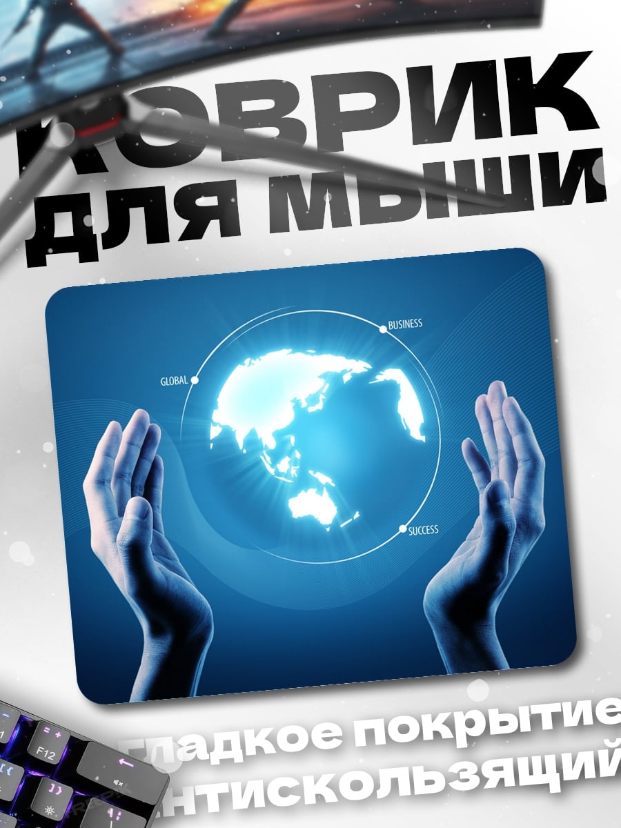 Коврик Руки держат Землю