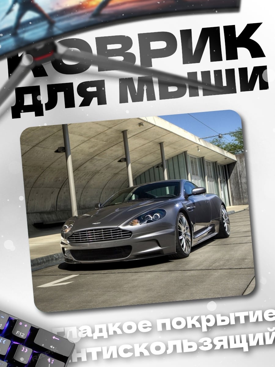 Коврик Спортивный автомобиль Aston Martin
