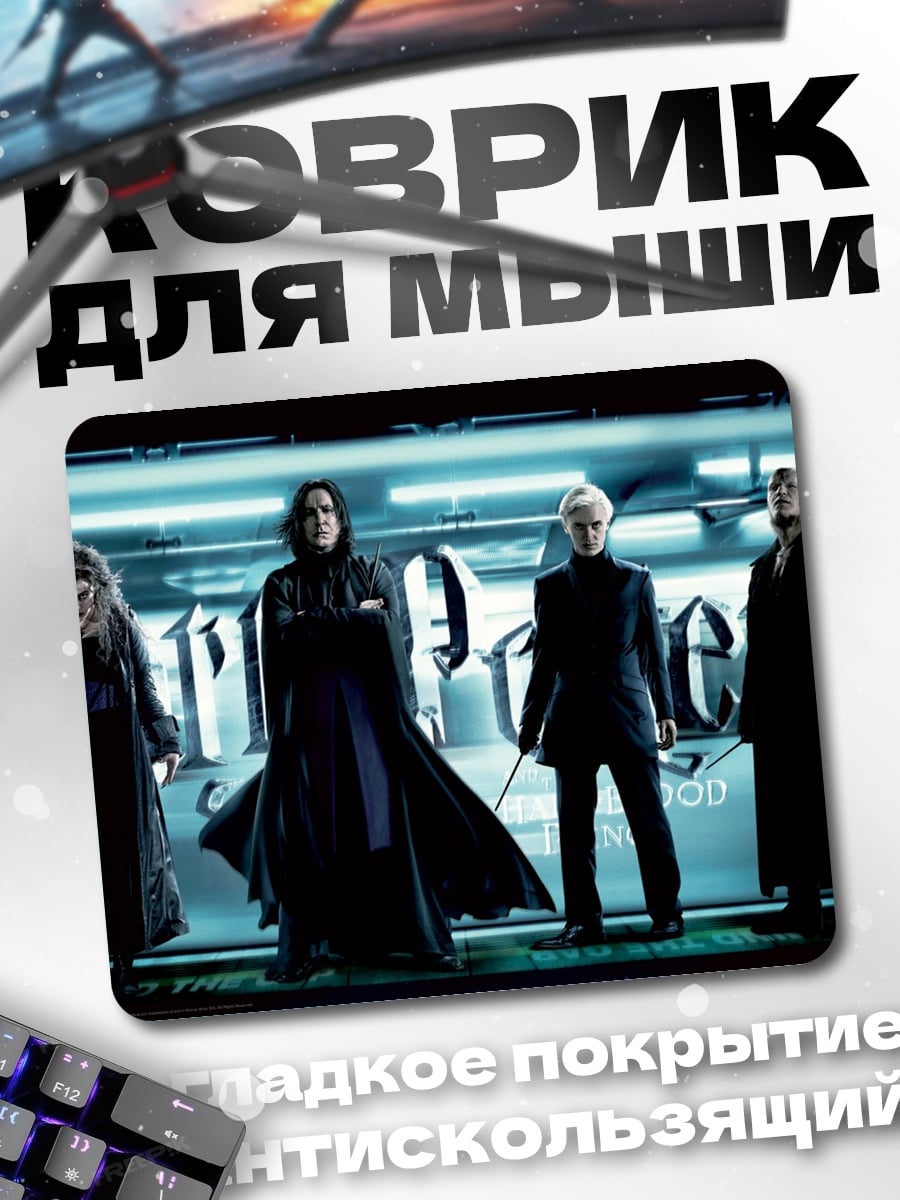 Коврик Слизеринцы Гарри Поттер