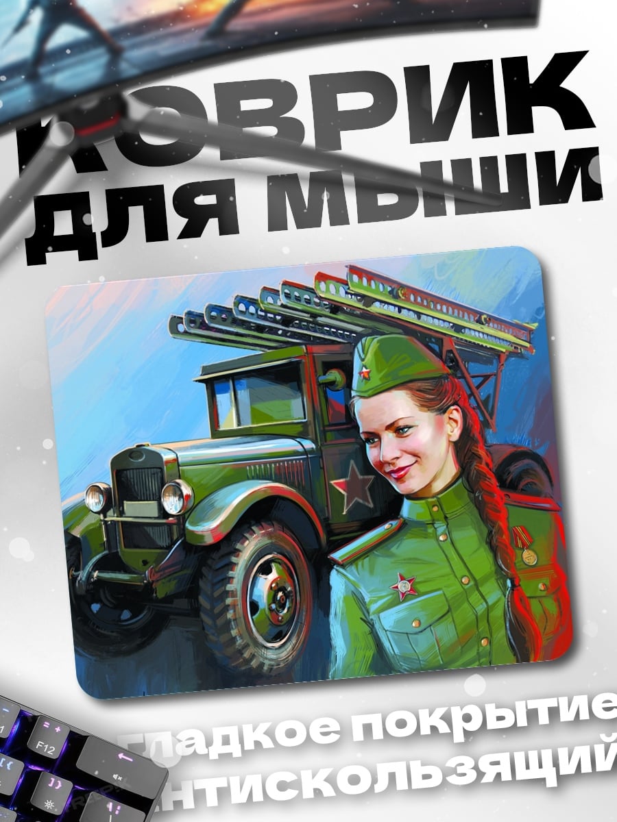Коврик Девушка Катюша