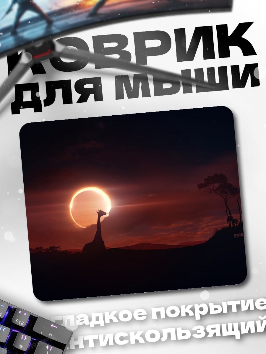 Коврик Жираф на закате