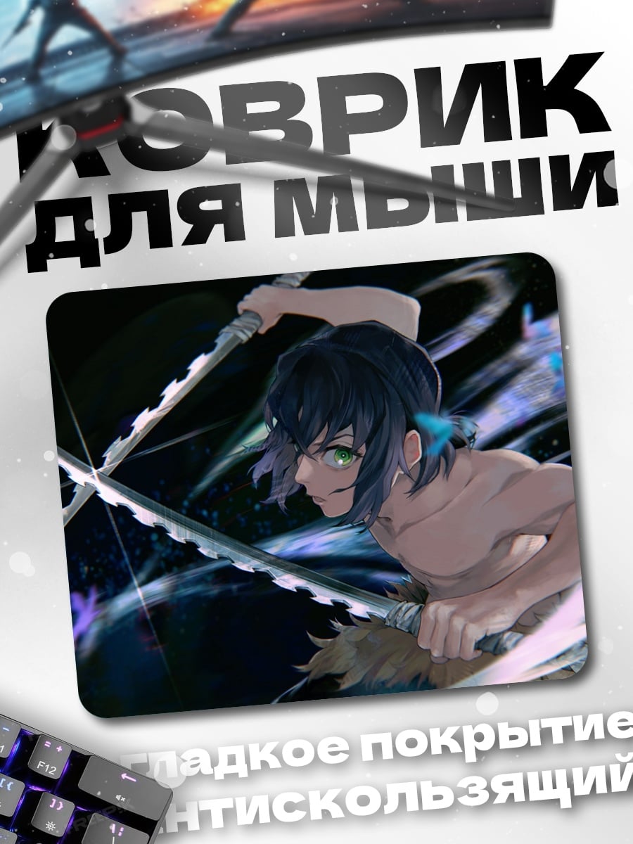 Коврик Иноске Хашибира