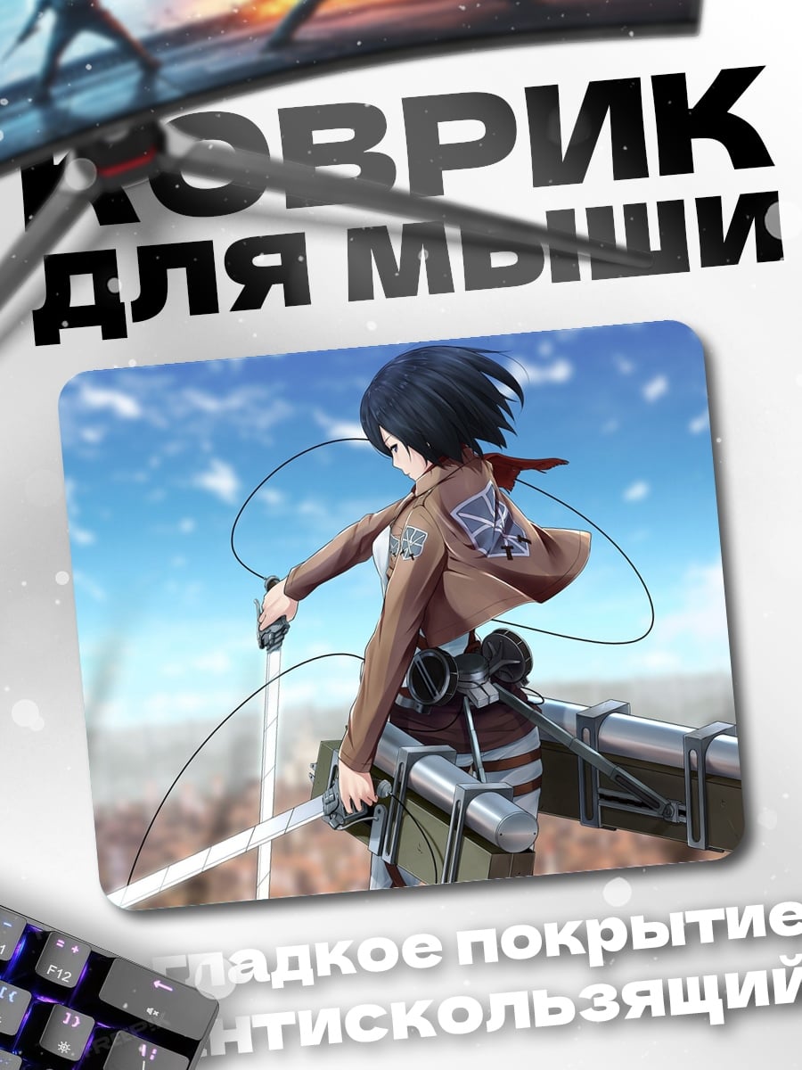Коврик Микаса Акерман