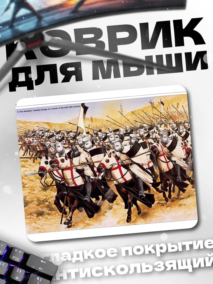 Коврик рыцари в бою