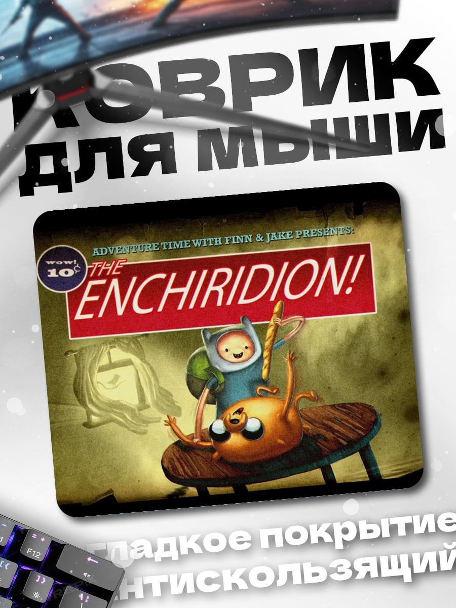 Коврик Приключения Финна и Джейка