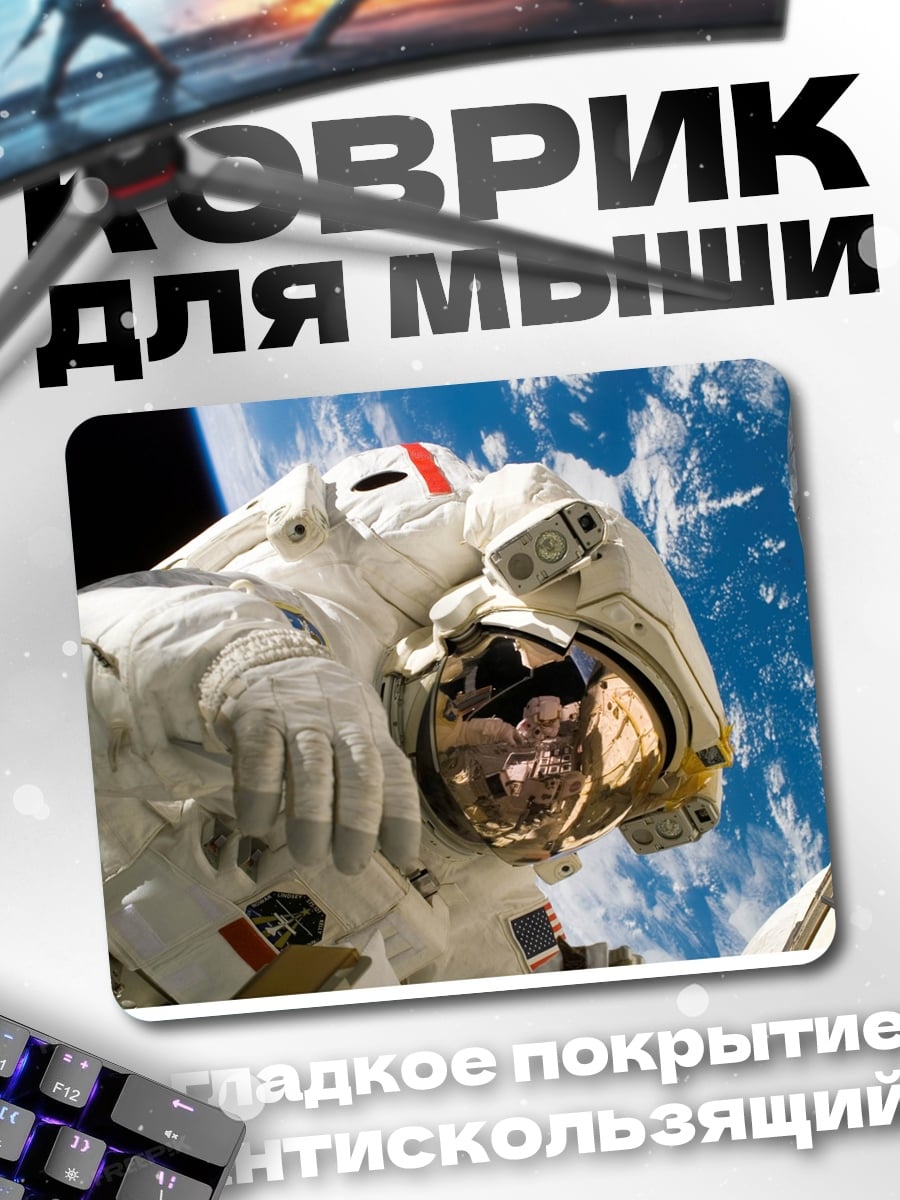 Коврик астронавт в космосе