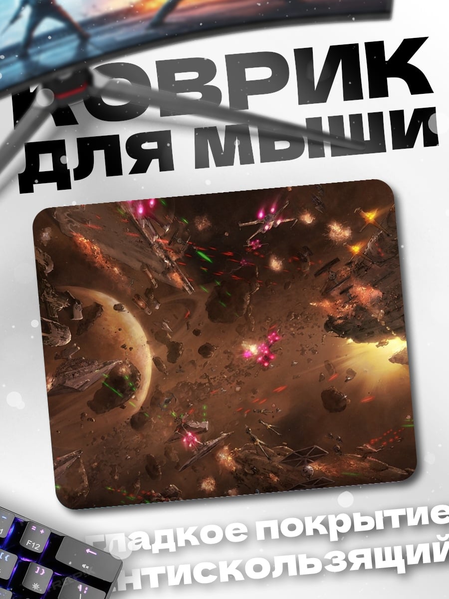 Коврик Космическая битва