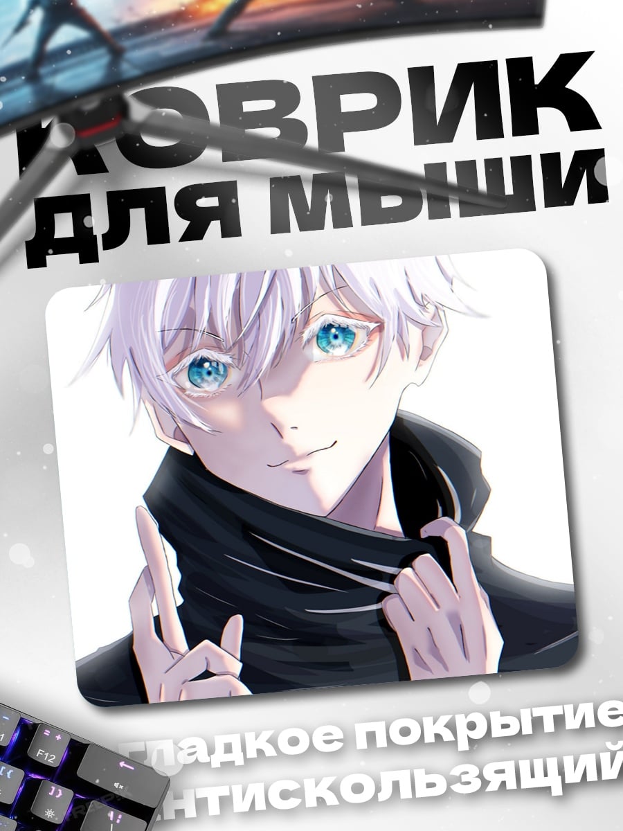 Коврик Годжо Сатору