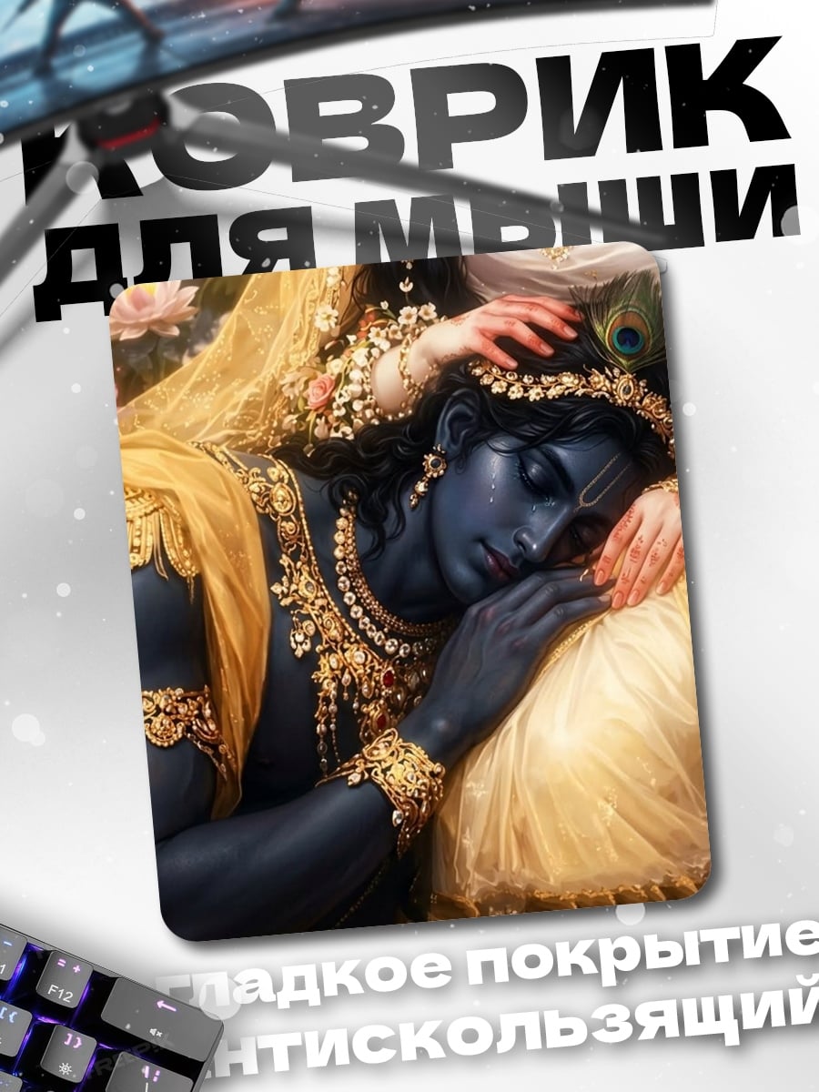 Коврик Кришна и Радха
