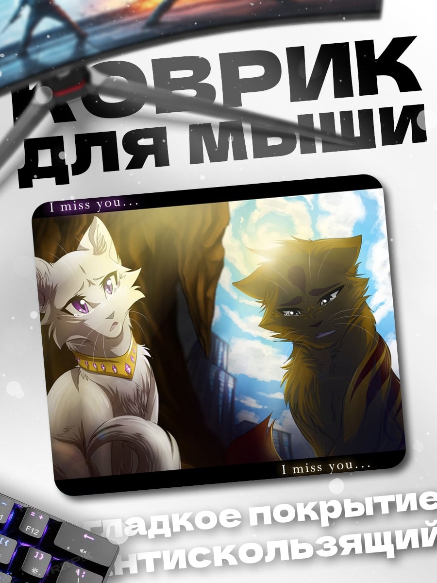 Коврик Кошки скучают друг по другу