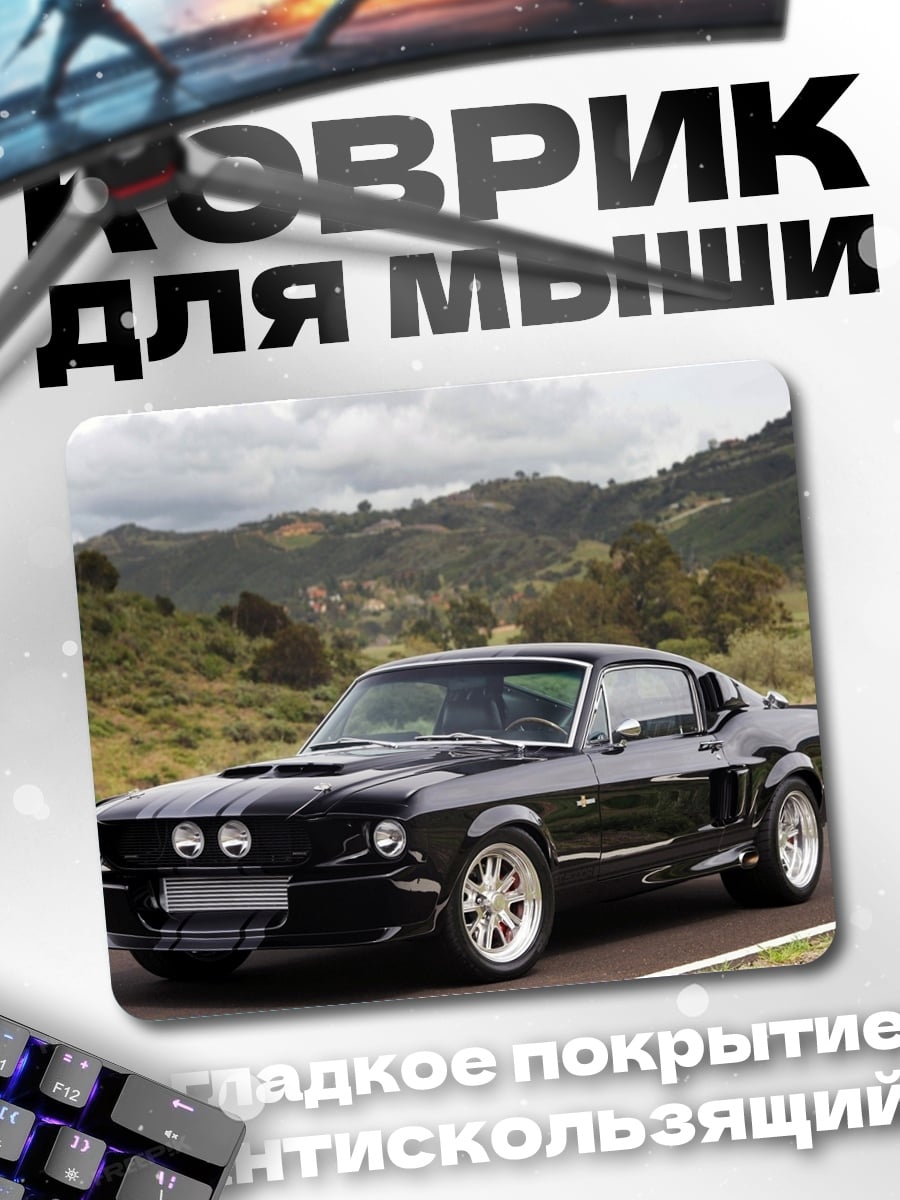 Коврик Черный Мустанг на дороге