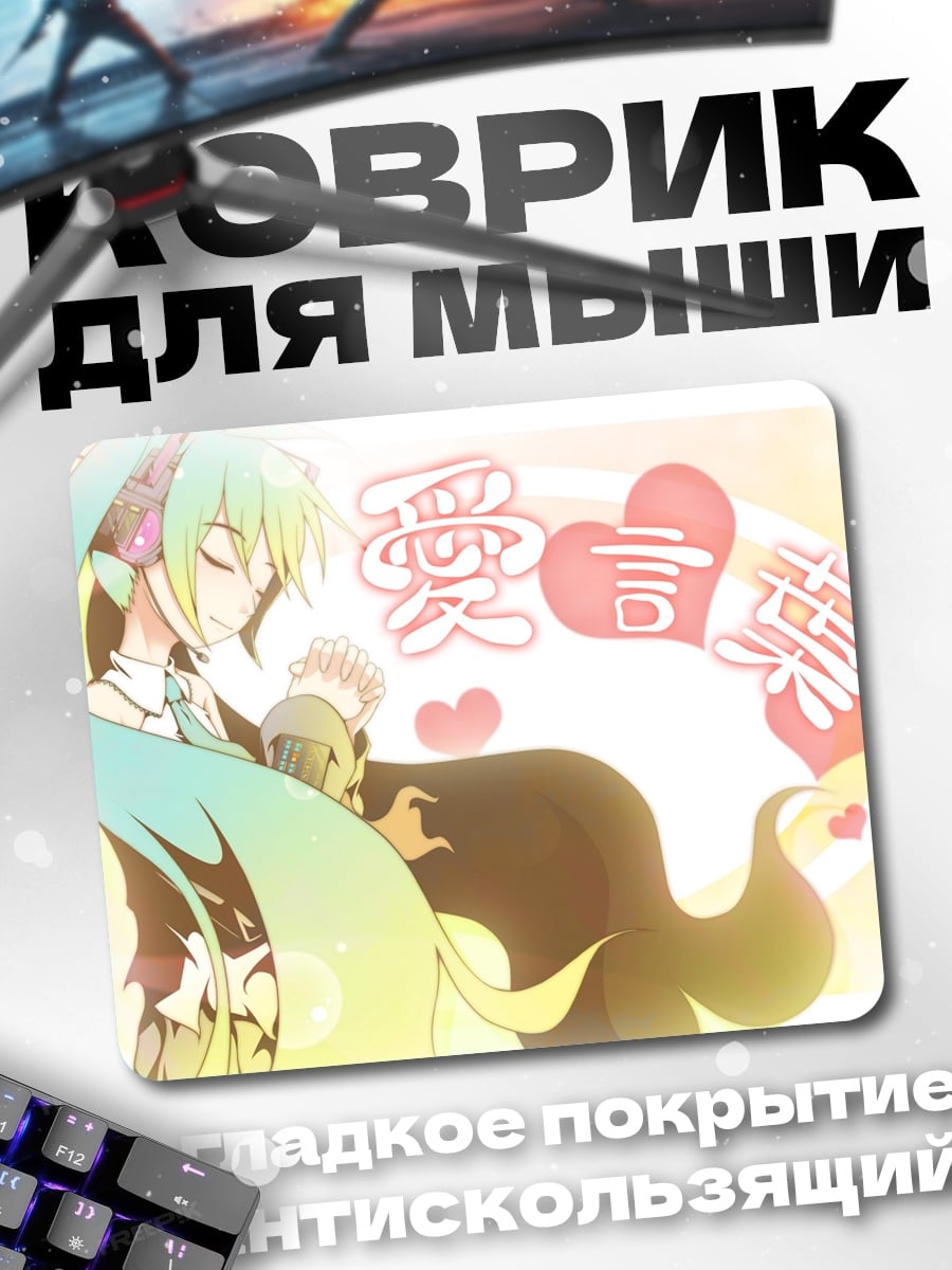 Коврик Мику и любовь